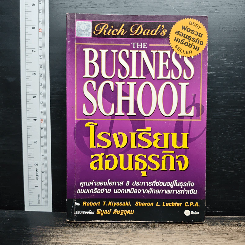 The Business School โรงเรียนสอนธุรกิจ - Robert T. Kiyosaki (โรเบิร์ต คิโยซากิ) รูปที่ 1