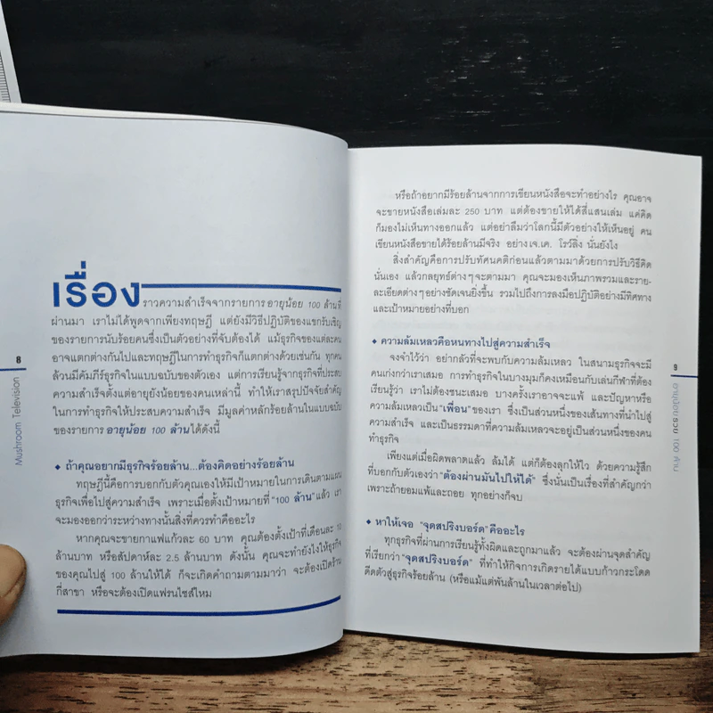 อายุน้อย100ล้าน - Mushroom Television รูปที่ 8