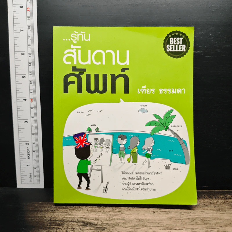 รู้ทันสันดานศัพท์ - เฑียร ธรรมดา รูปที่ 1