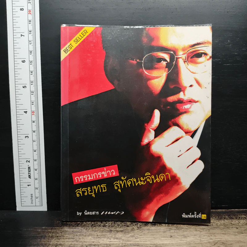 กรรมกรข่าว - สรยุทธ สุทัศนะจินดา รูปที่ 1