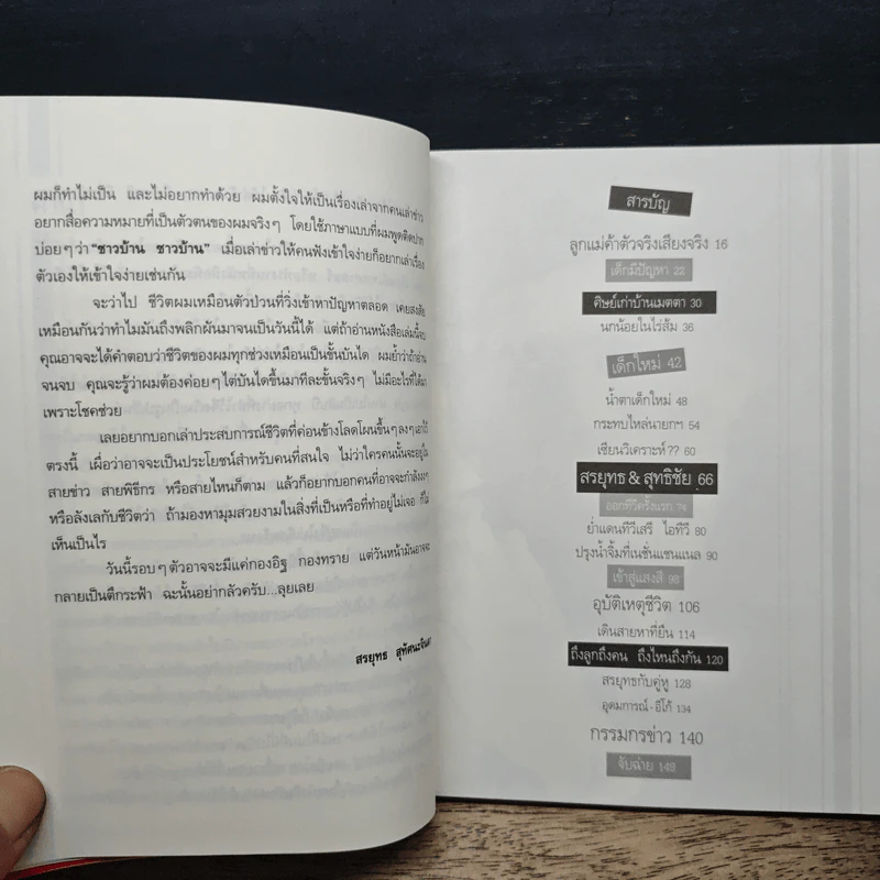 กรรมกรข่าว - สรยุทธ สุทัศนะจินดา รูปที่ 7