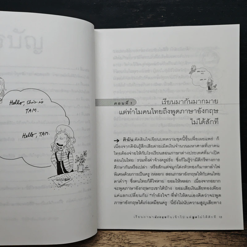 เรียนภาษาอังกฤษกันเข้าไป แต่พูดไม่ได้สักที เล่ม 1 - ครูเคท รูปที่ 8