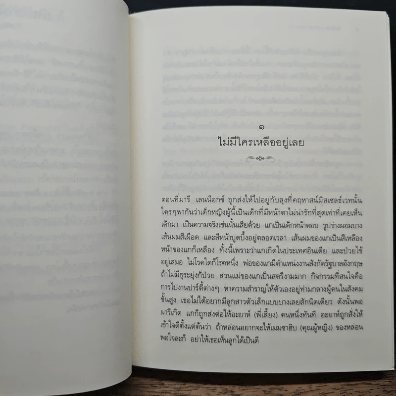 ในสวนลับ The Secret Garden - ฟรานเซส ฮอดจ์สัน เบอร์เนตต์ รูปที่ 7