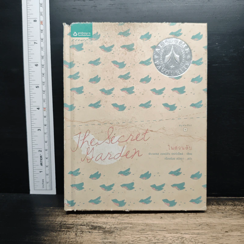ในสวนลับ The Secret Garden - ฟรานเซส ฮอดจ์สัน เบอร์เนตต์ รูปที่ 1