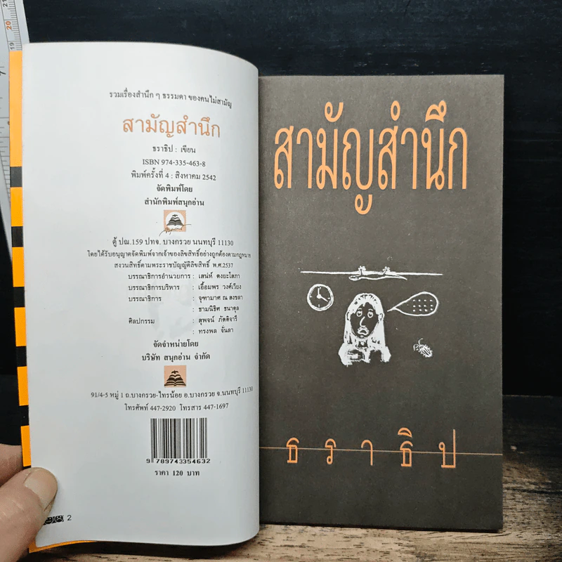 สามัญสำนึก - ธราธิป รูปที่ 6