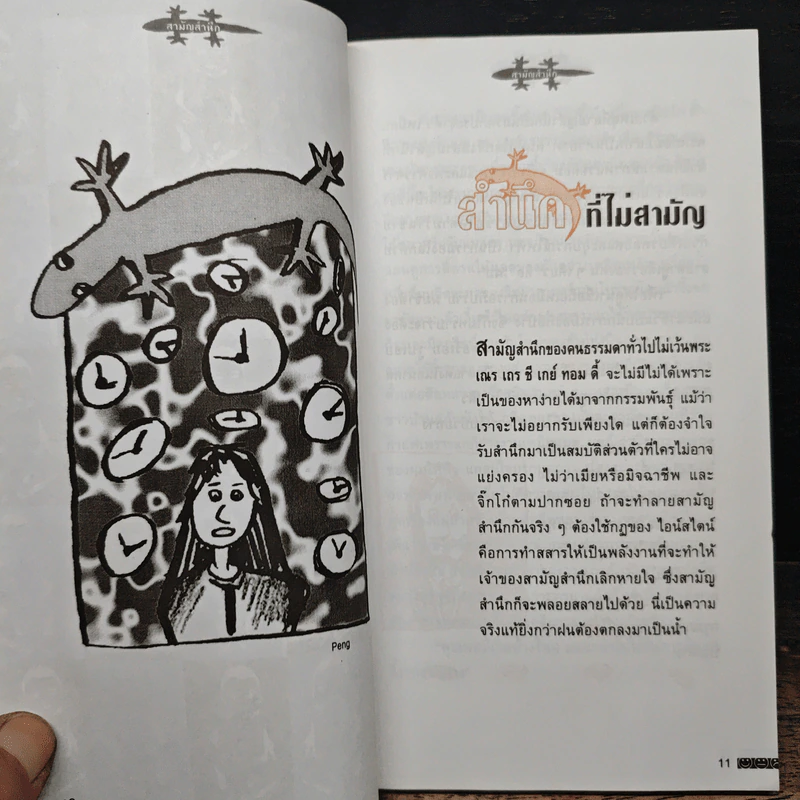 สามัญสำนึก - ธราธิป รูปที่ 8