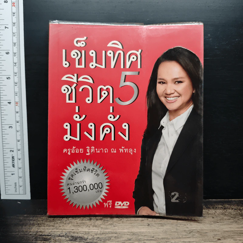 เข็มทิศชีวิตมั่งคั่ง 5 - ฐิตินาถ ณ พัทลุง รูปที่ 1