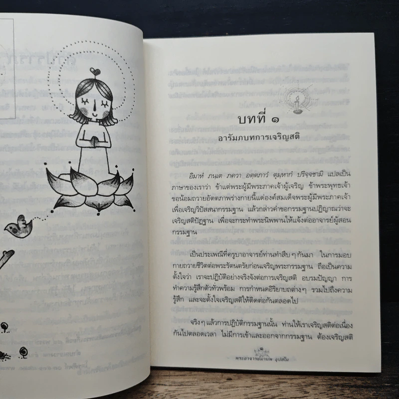 ตั้งสติได้ ใจพ้นทุกข์ สติปัฏฐาน 4 - พระอาจารย์มานพ อุปสโม รูปที่ 8