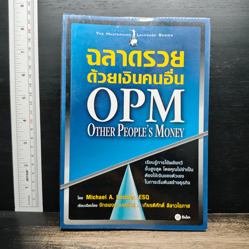 ฉลาดรวยด้วยเงินคนอื่น OPM. Other People's Money - Michael A. Lechter, ESQ รูปที่ 1