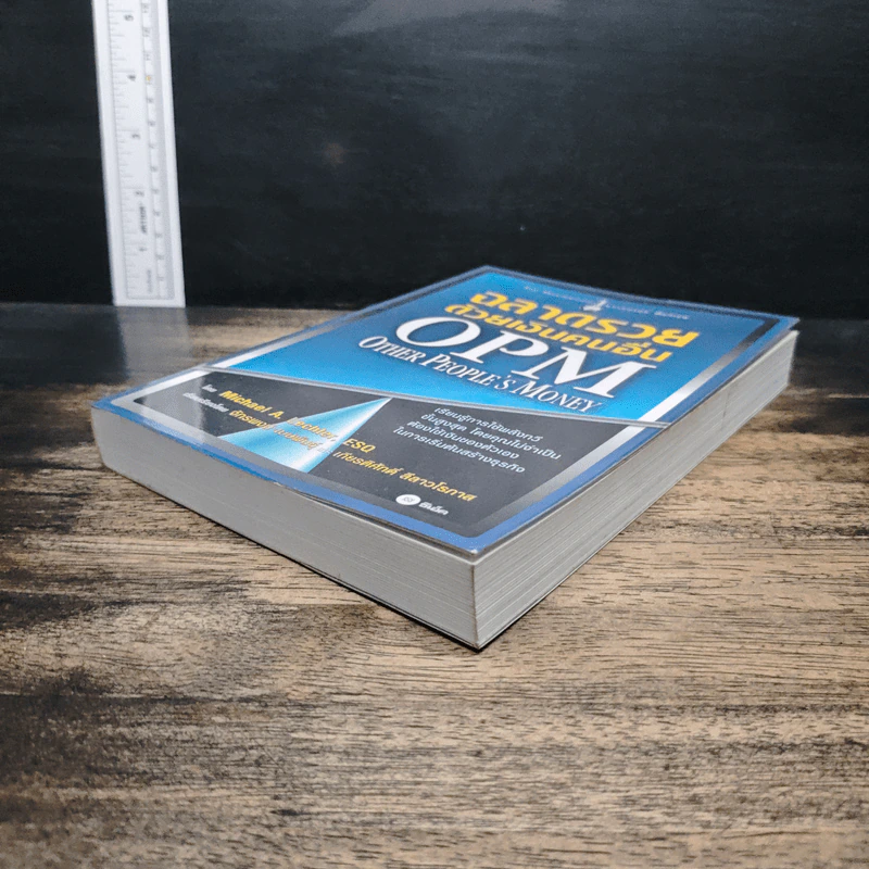 ฉลาดรวยด้วยเงินคนอื่น OPM. Other People's Money - Michael A. Lechter, ESQ รูปที่ 4