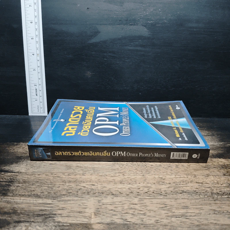 ฉลาดรวยด้วยเงินคนอื่น OPM. Other People's Money - Michael A. Lechter, ESQ รูปที่ 3