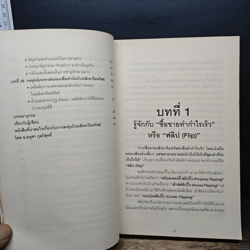 Property Flipping ซื้อมาขายไป กลยุทธ์ทำกำไรอสังหาริมทรัพย์อย่างรวดเร็ว - อนุชา กุลวิสุทธิ์ รูปที่ 11