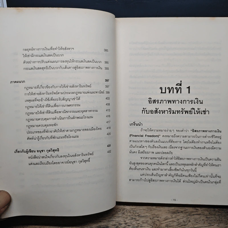 สู่อิสรภาพทางการเงินด้วยอสังหาฯ ให้เช่า - อนุชา กุลวิสุทธิ์ รูปที่ 10