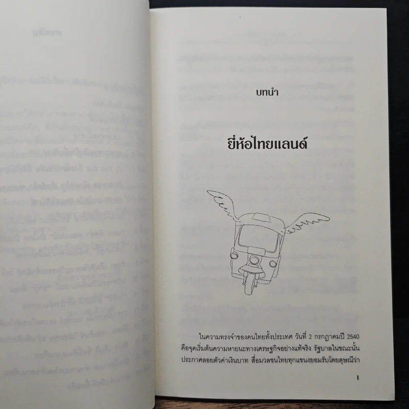 ถึงเวลาบินปร๋อยี่ห้อไทยๆ - ดนัย จันทร์เจ้าฉาย รูปที่ 8