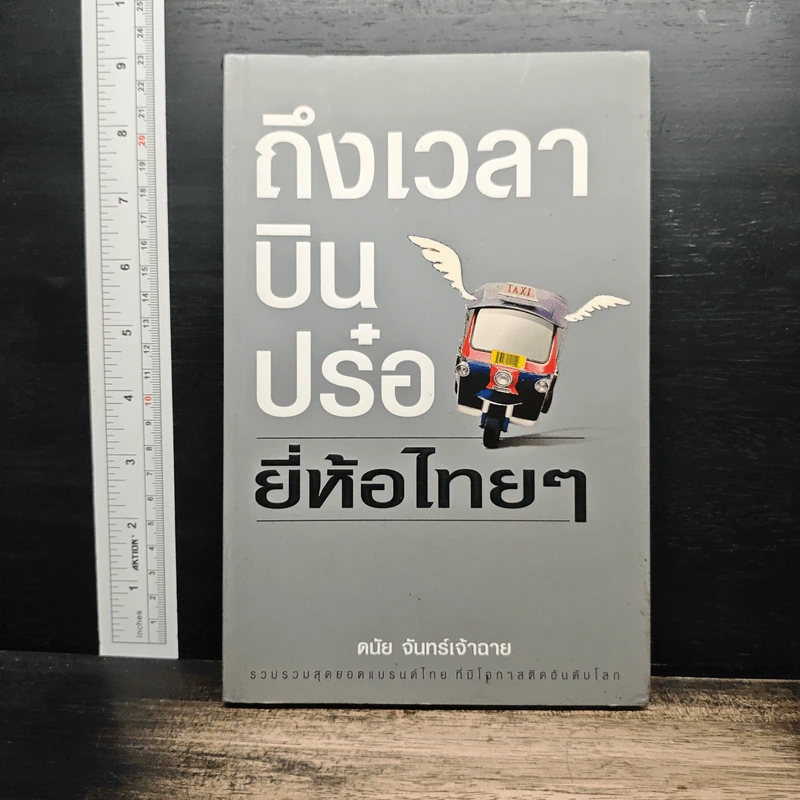 ถึงเวลาบินปร๋อยี่ห้อไทยๆ - ดนัย จันทร์เจ้าฉาย รูปที่ 1