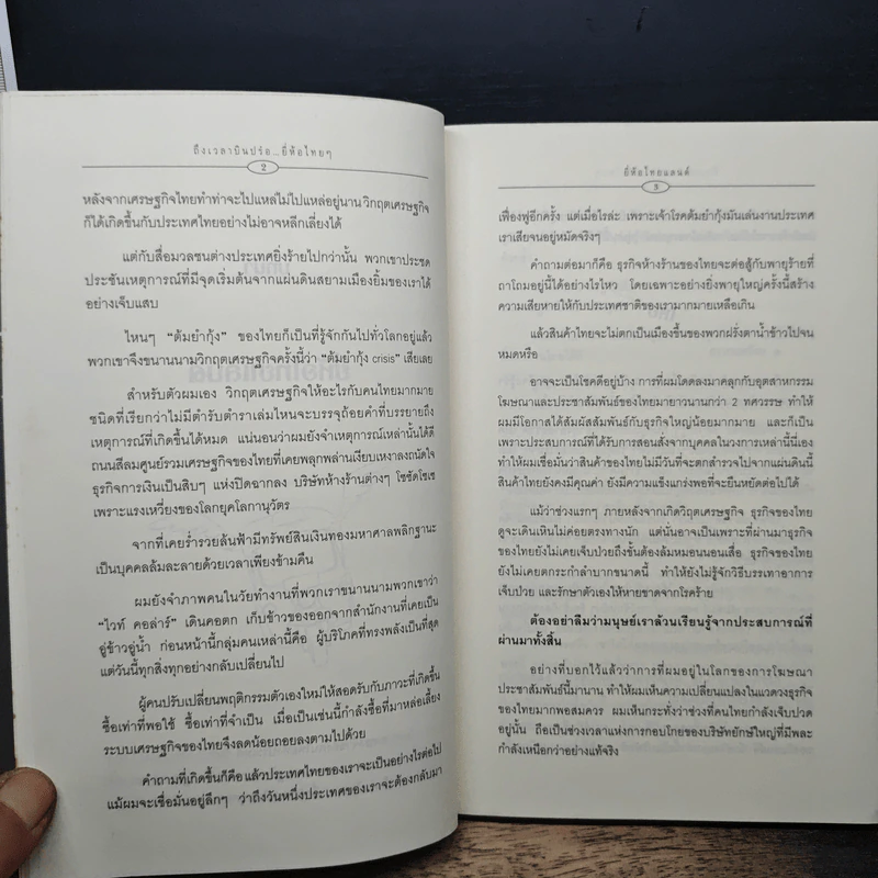 ถึงเวลาบินปร๋อยี่ห้อไทยๆ - ดนัย จันทร์เจ้าฉาย รูปที่ 9