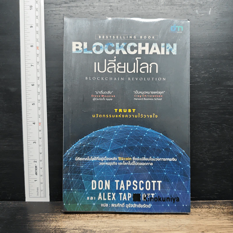 Blockchain เปลี่ยนโลก - Don Tapscott, Alex Tascott รูปที่ 1