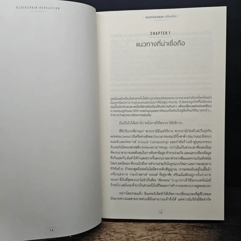 Blockchain เปลี่ยนโลก - Don Tapscott, Alex Tascott รูปที่ 9