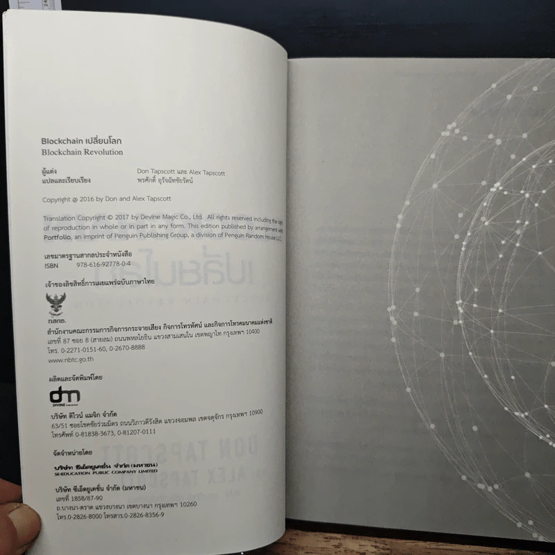 Blockchain เปลี่ยนโลก - Don Tapscott, Alex Tascott รูปที่ 6