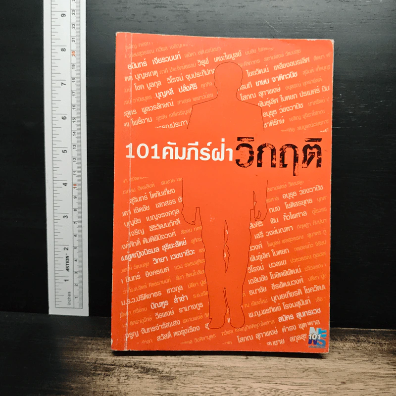 101 คัมภีร์ฝ่าวิกฤติ - อรรถการ สัตยพาณิชย์ รูปที่ 1