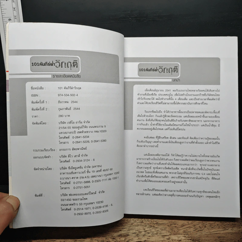 101 คัมภีร์ฝ่าวิกฤติ - อรรถการ สัตยพาณิชย์ รูปที่ 6