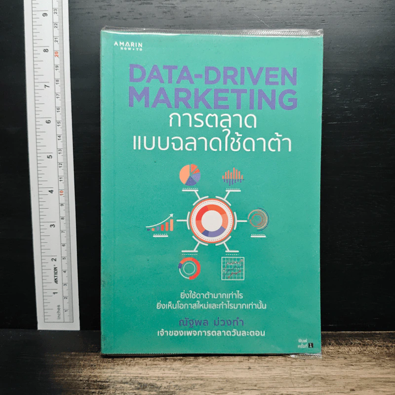 Data-Driven Marketing การตลาดแบบฉลาดใช้ดาต้า - ณัฐพล ม่วงทำ รูปที่ 1
