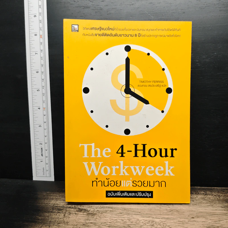 The 4-Hour Workweek ทำน้อยแต่รวยมาก - Timothy Ferriss รูปที่ 1