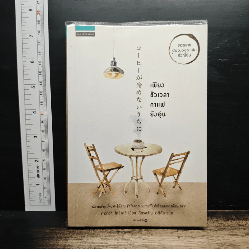 เพียงชั่วเวลากาแฟยังอุ่น - คาวางุจิ โทชิคาซึ (Toshikazu Kawaguchi) รูปที่ 1