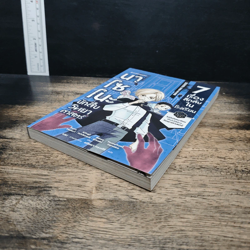นาโซโนะ นักสืบวิทยาศาสตร์ เล่ม 1 ตอน 7 เรื่องลึกลับในโรงเรียน รูปที่ 4