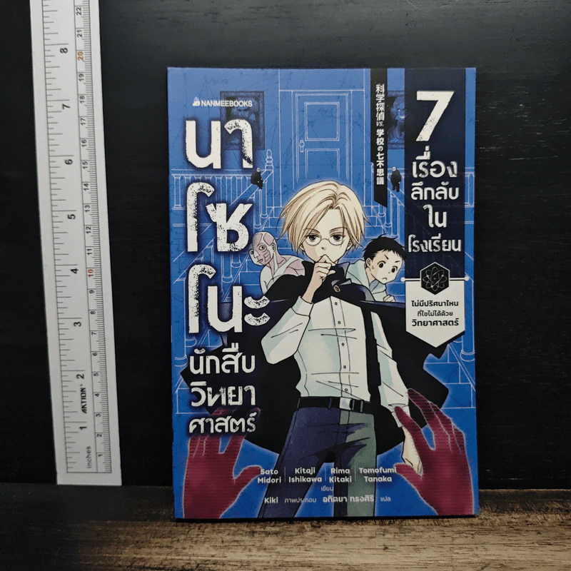 นาโซโนะ นักสืบวิทยาศาสตร์ เล่ม 1 ตอน 7 เรื่องลึกลับในโรงเรียน รูปที่ 1
