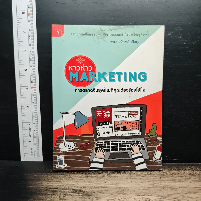 หาวห่าว Marketing การตลาดจีนยุคใหม่ที่คุณต้องร้องโอ้โห - วรมน ดำรงศิลป์สกุล รูปที่ 1
