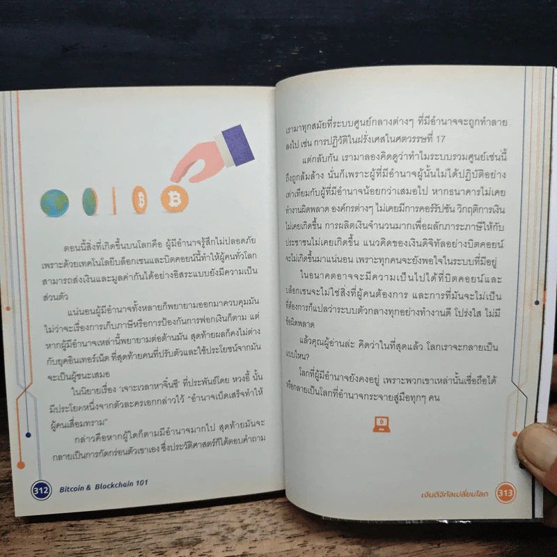 Bitcoin & Blockchain 101 เงินดิจิทัลเปลี่ยนโลก - พีรพัฒน์ หาญคงแก้ว, ณัฐชนน โพธิ์เงิน รูปที่ 9