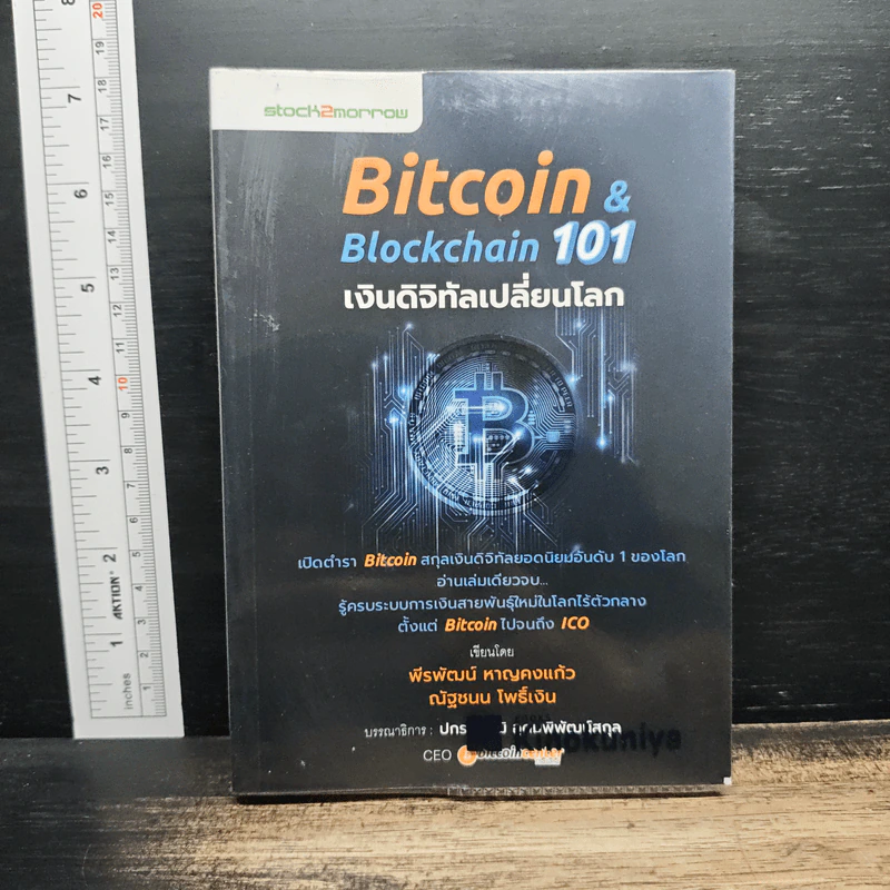 Bitcoin & Blockchain 101 เงินดิจิทัลเปลี่ยนโลก - พีรพัฒน์ หาญคงแก้ว, ณัฐชนน โพธิ์เงิน รูปที่ 1
