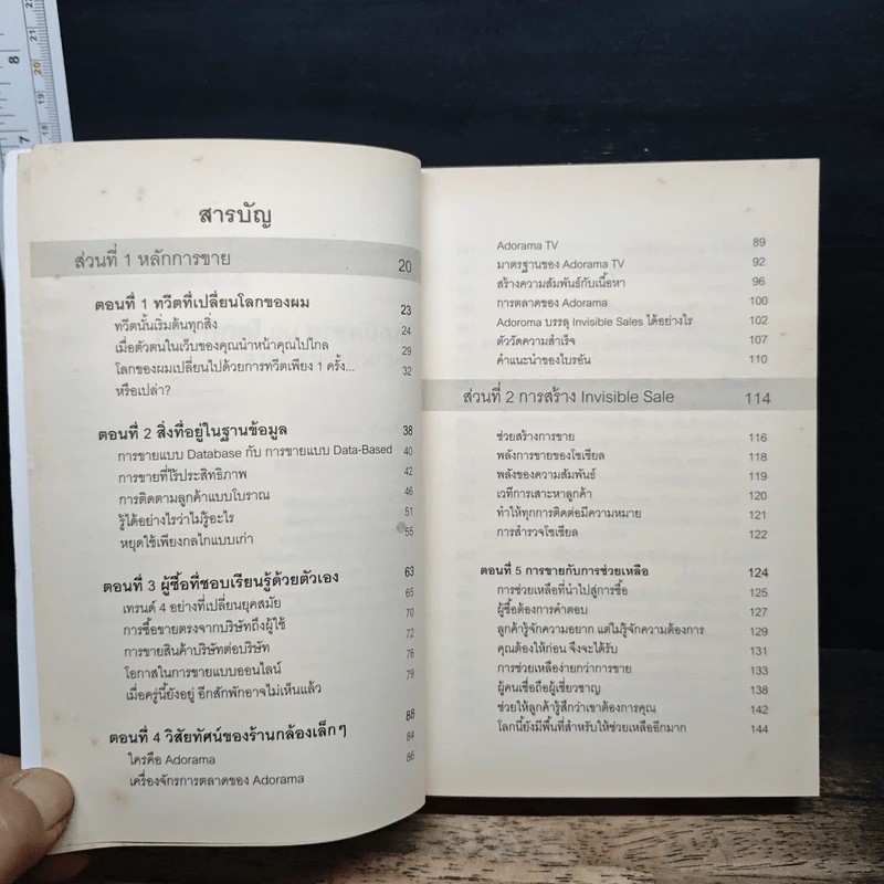 เทคนิคขาย บน โลกดิจิทัล The Invisible Sale - ทอม มาร์ติน รูปที่ 7