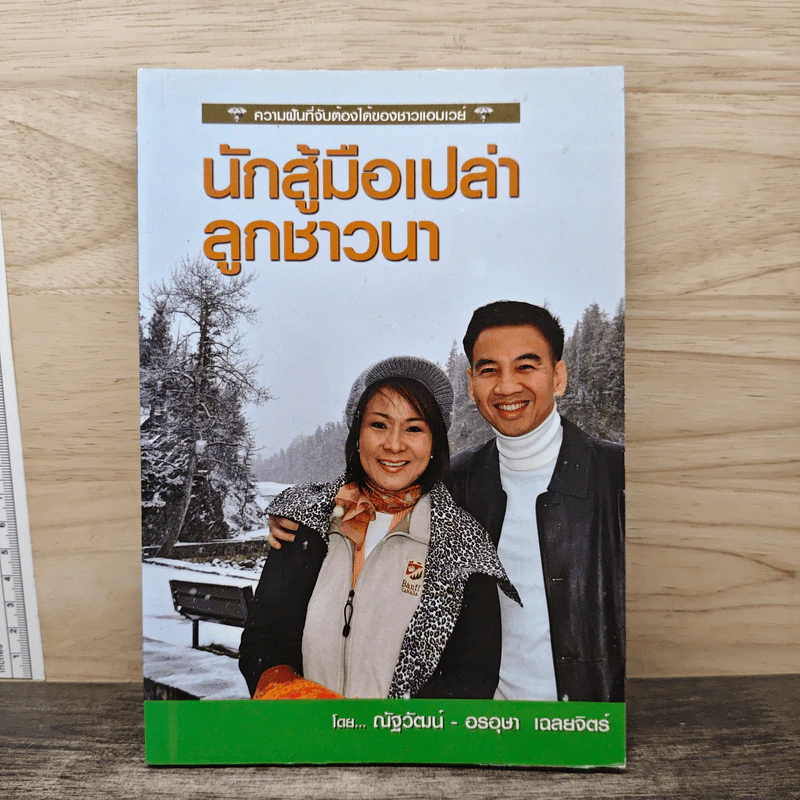 นักสู้มือเปล่าลูกชาวนา ความฝันที่จับต้องได้ของชาวแอมเวย์ Amway - อรอุษา เฉลยจิตร์, ณัฐวัฒน์ เฉลยจิตร์ รูปที่ 1