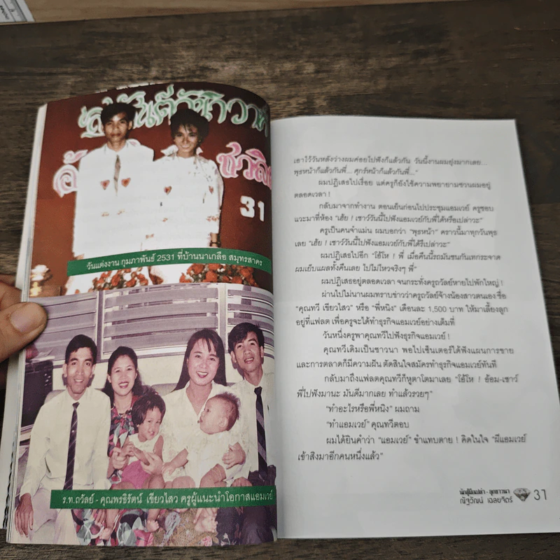 นักสู้มือเปล่าลูกชาวนา ความฝันที่จับต้องได้ของชาวแอมเวย์ Amway - อรอุษา เฉลยจิตร์, ณัฐวัฒน์ เฉลยจิตร์ รูปที่ 8