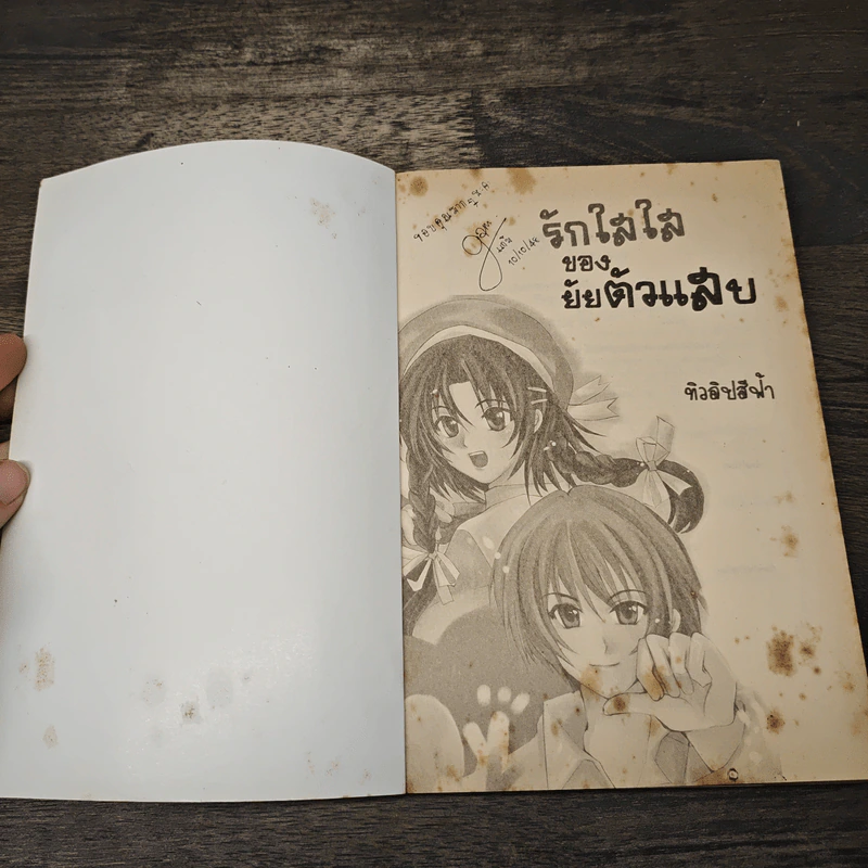 รักใสใสของยัยตัวแสบ - ทิวลิปสีฟ้า รูปที่ 6
