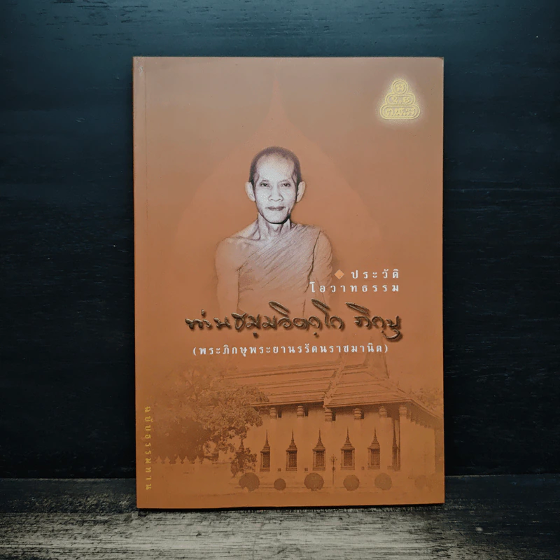 ประวัติ โอวาทธรรม ท่านธมฺมวิตกฺโก ภิกขุ (พระภิกษุพระยานรรัตนราชมานิต) รูปที่ 1