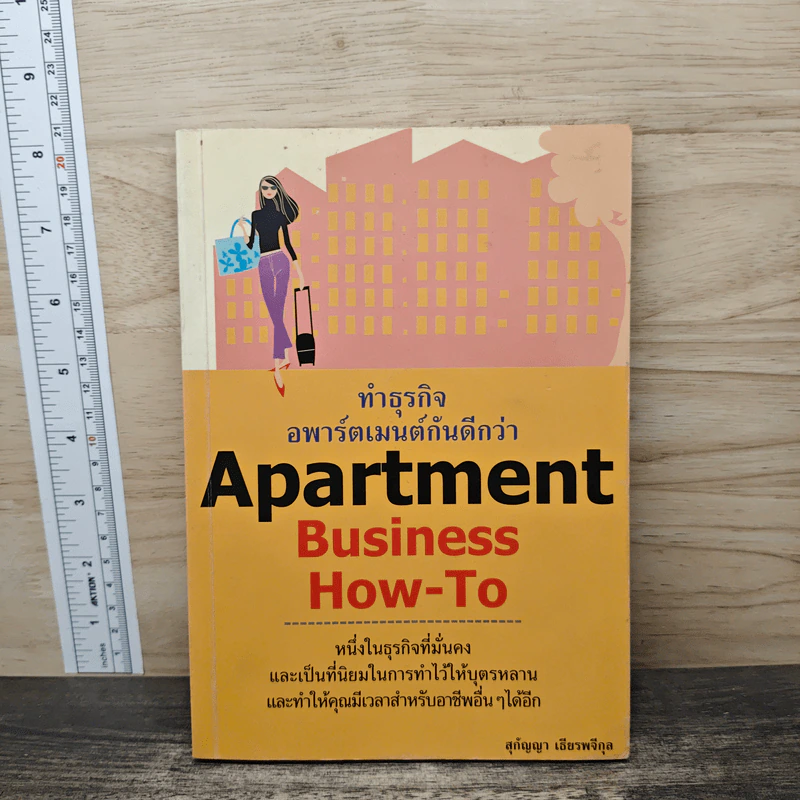 Apartment Business How-To ทำธุรกิจอพาร์ตเมนต์กันดีกว่า - สุกัญญา เธียรพจีกุล รูปที่ 1