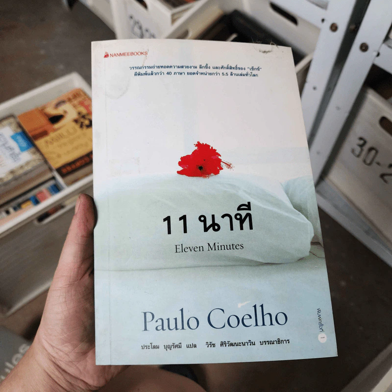 11 นาที Eleven Minutes - Paulo Coelho (เปาโล คูเอลญู) รูปที่ 1