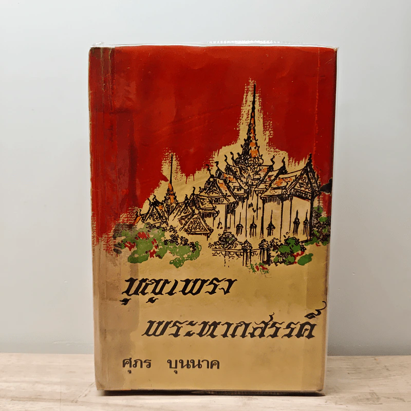 บุญเพรงพระหากสรรค์ - ศุภร บุนนาค รูปที่ 1