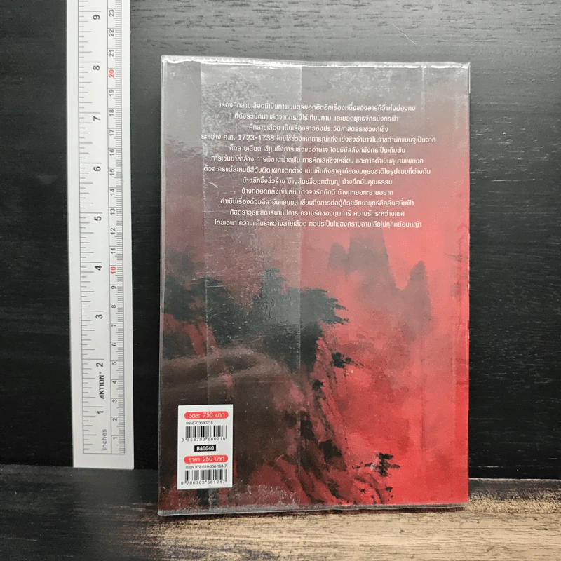 ศึกสายเลือด (วีรบุรุษวังหลวง) เล่ม 3 - น.นพรัตน์ รูปที่ 2