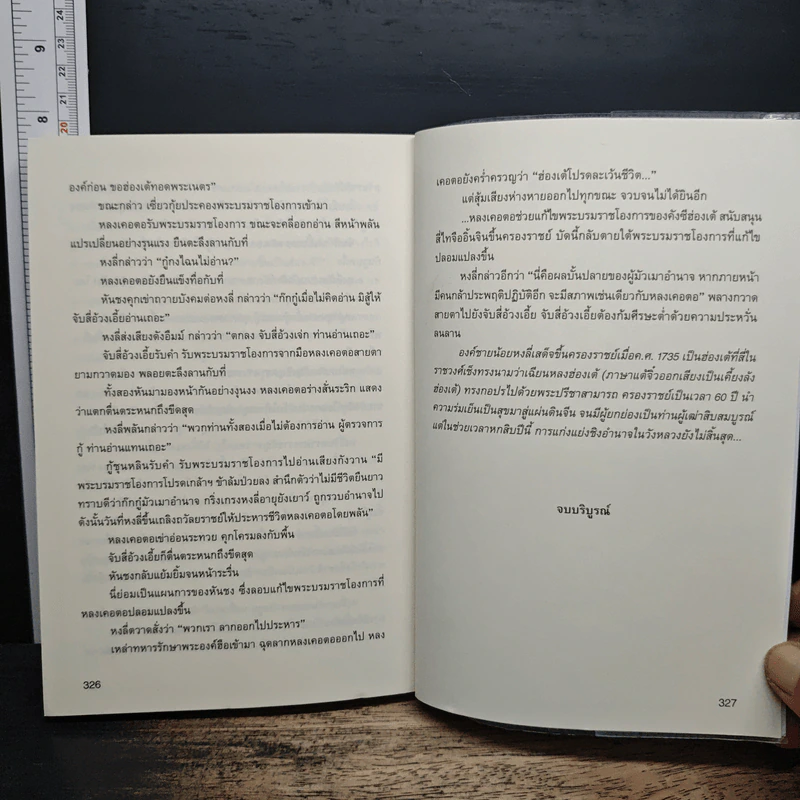 ศึกสายเลือด (วีรบุรุษวังหลวง) เล่ม 3 - น.นพรัตน์ รูปที่ 7