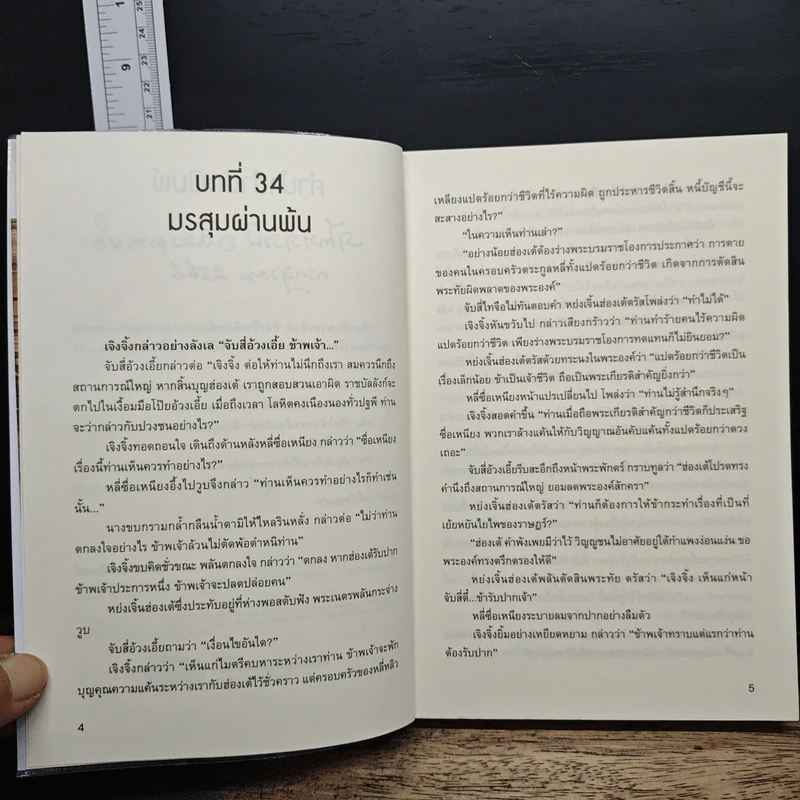 ศึกสายเลือด (วีรบุรุษวังหลวง) เล่ม 3 - น.นพรัตน์ รูปที่ 6