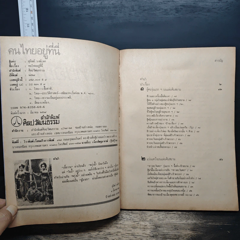 ศิลปวัฒนธรรม ฉบับพิเศษ คนไทยอยู่ที่นี่ รูปที่ 6
