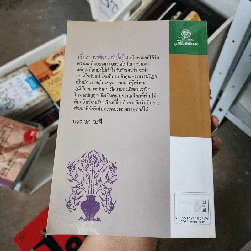 การพัฒนาที่ยั่งยืน - พระธรรมปิฎก (ป.อ.ปยุตโต) รูปที่ 2