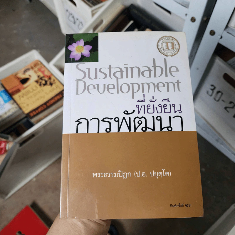 การพัฒนาที่ยั่งยืน - พระธรรมปิฎก (ป.อ.ปยุตโต) รูปที่ 1