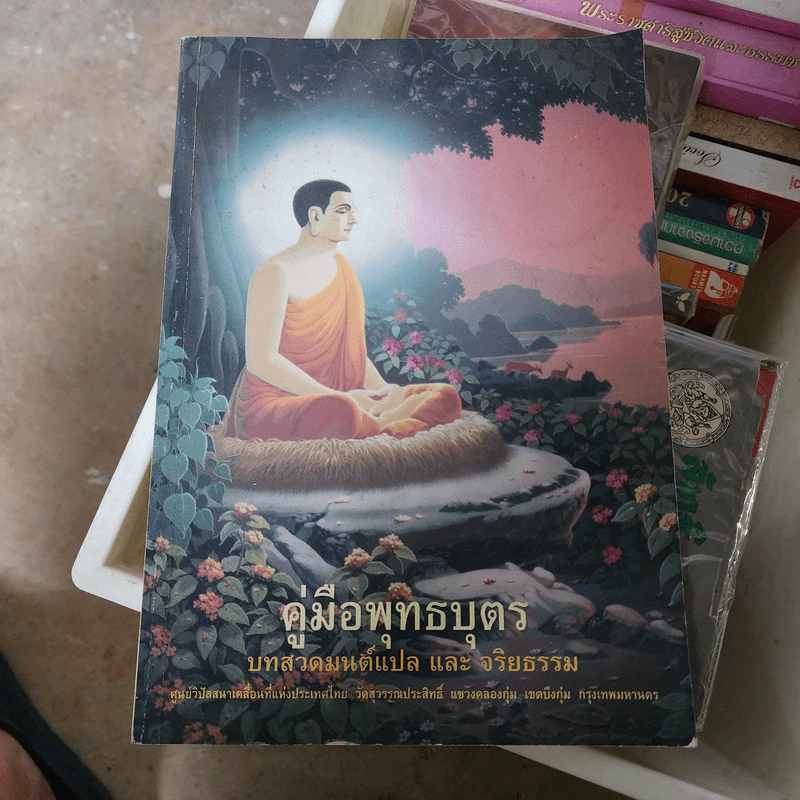 คู่มือพุทธบุตร บทสวดมนต์แปล และจริยธรรม รูปที่ 1