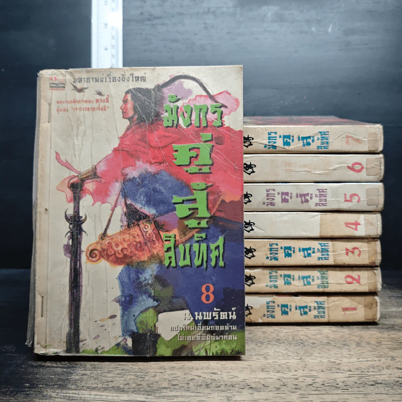 มังกรคู่สู้สิบทิศ เล่ม 1-8 - น.นพรัตน์ รูปที่ 1