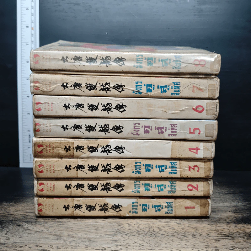 มังกรคู่สู้สิบทิศ เล่ม 1-8 - น.นพรัตน์ รูปที่ 2